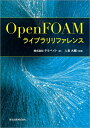 OpenFOAMライブラリリファレンス [ 株式会社テラバイト ]