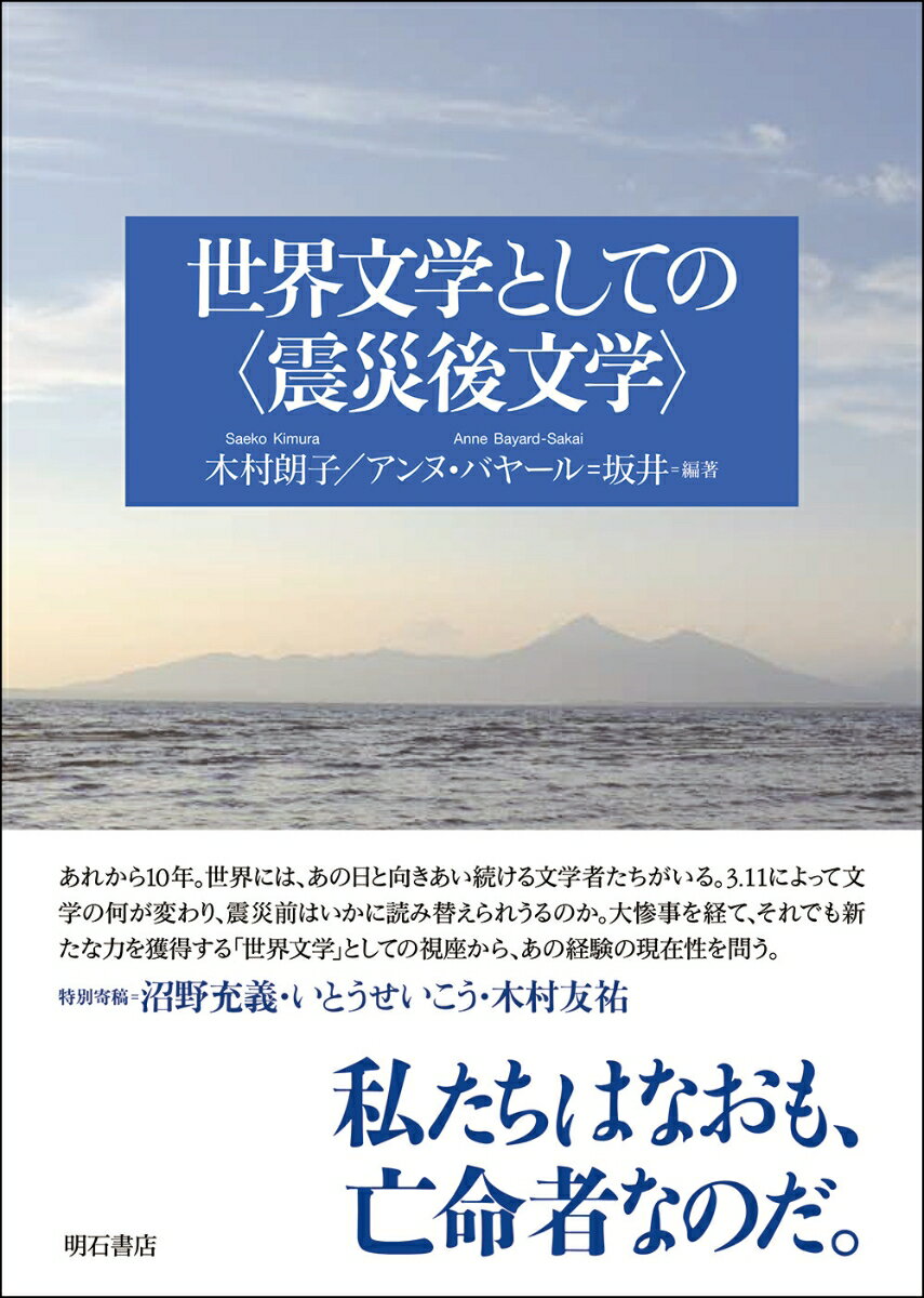 世界文学としての〈震災後文学〉