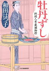 牡丹ずし 料理人季蔵捕物控 （ハルキ文庫　時代小説文庫） [ 和田はつ子 ]