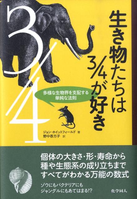 生き物たちは3／4が好き