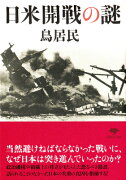 文庫　日米開戦の謎