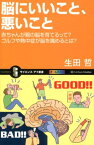 脳にいいこと、悪いこと 赤ちゃんが親の脳を育てるって？ゴルフや熱中症が脳を （サイエンス・アイ新書） [ 生田哲 ]