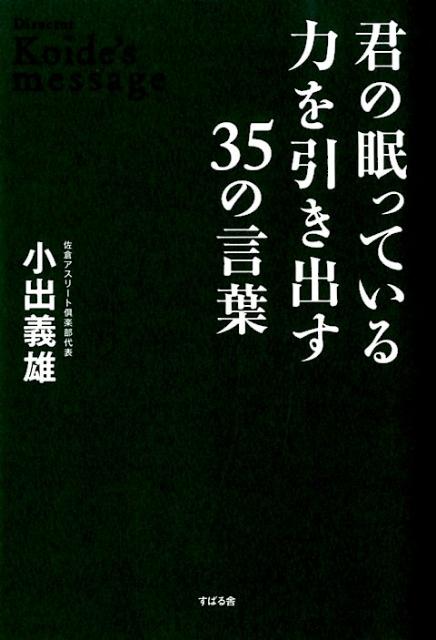 君の眠っている力を引き出す35の言葉
