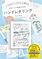 必要なのは「いつものペン」と「紙」だけ！本書は、誰でも手描き文字とイラストをセンスよく描けるようになるハンドレタリングの本です。筆記体やきれいなアルファベットの描き方からしっかり伝授します。ちょっとした贈り物に添える「ミニカード」、季節やお祝いの「グリーティングカード」、封筒や便せんに添える「メッセージ」、日々の手帳やノートに描く「パッと華やかなイラスト・かわいいアイコン」。手描きでわくわくするハンドレタリングの世界を、ぜひお楽しみください。