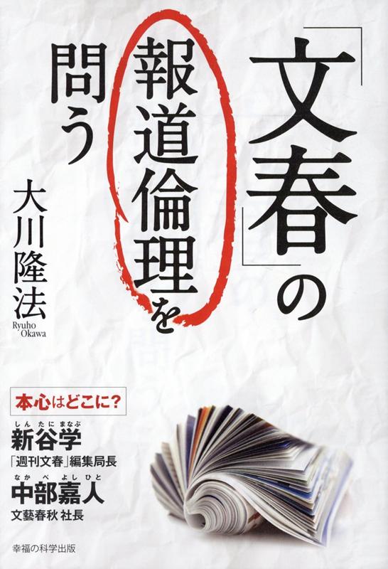 「文春」の報道倫理を問う [ 大川隆法 ]