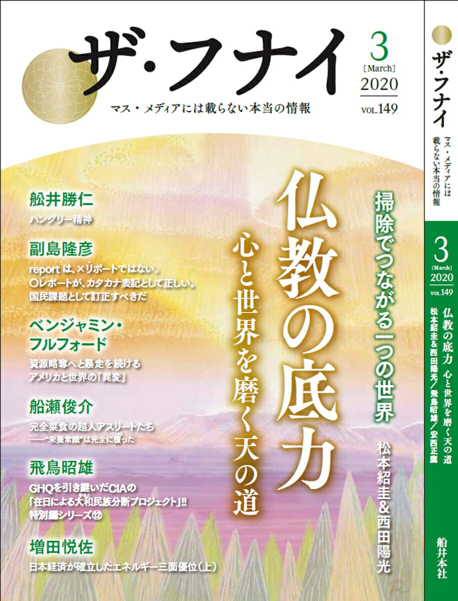 ザ フナイ（vol．149（2020年3月） マス メディアには載らない本当の情報 仏教の底力 心と世界を磨く天の道 船井幸雄