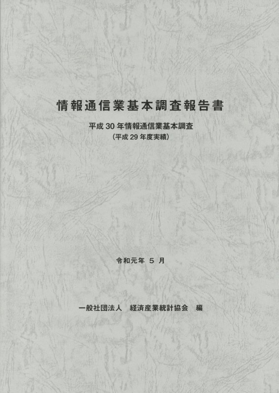 情報通信業基本調査報告書（平成30年）