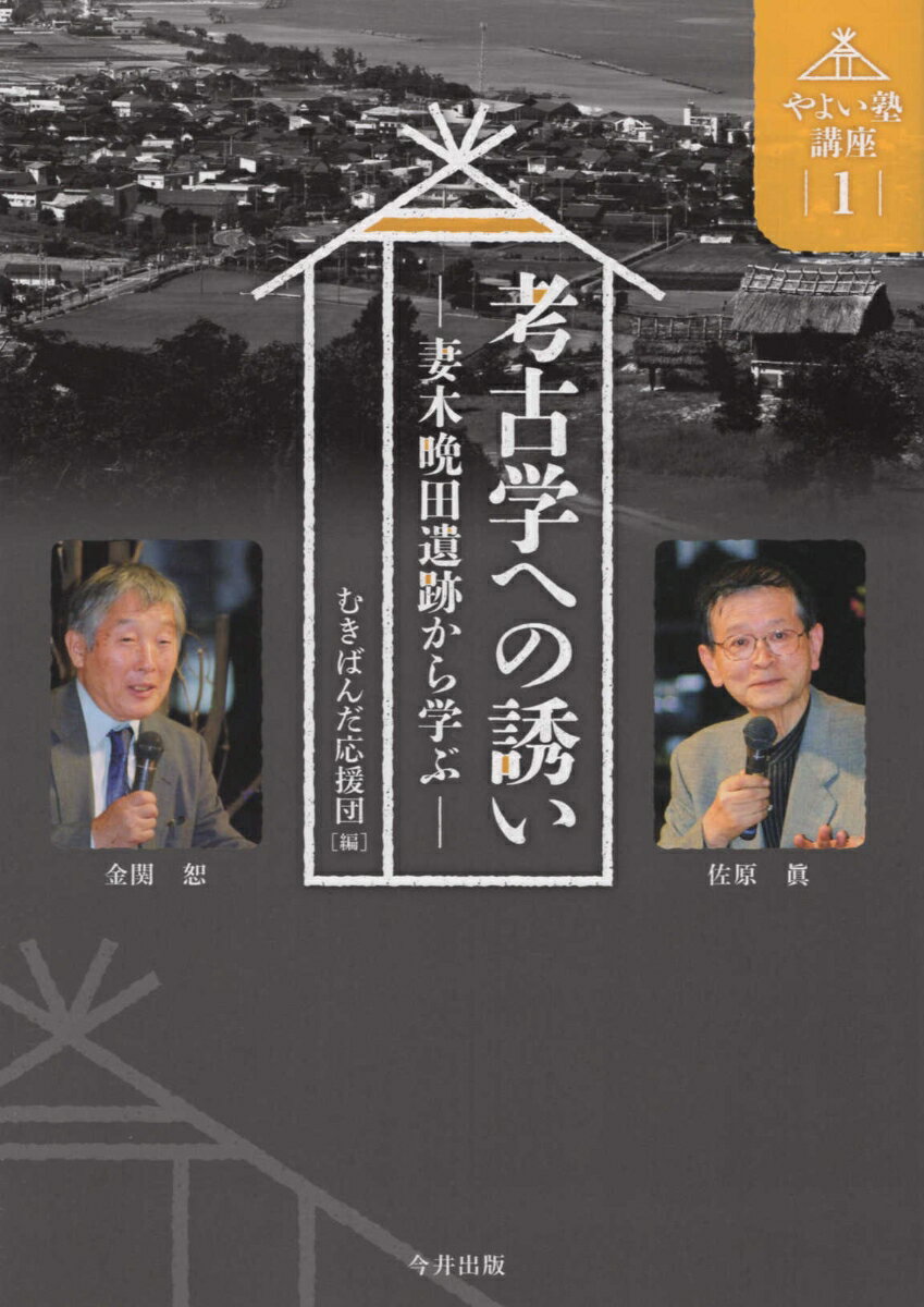 考古学への誘い 妻木晩田遺跡から学ぶ （やよい塾講座） [ 佐原眞 ]