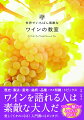 歴史・製法・産地・銘柄・品種・マメ知識・トピックス。ワインを語れる人は素敵な大人だ。美しくてタメになる！入門書にもピッタリ！ワインの魅力がみるみる分かる。