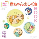 動きでよみとく赤ちゃんのしぐさBOOK [ 小西 ]