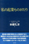 私の起業ものがたり