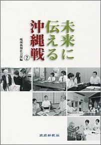 未来に伝える沖縄戦（2） [ 琉球新報社 ]