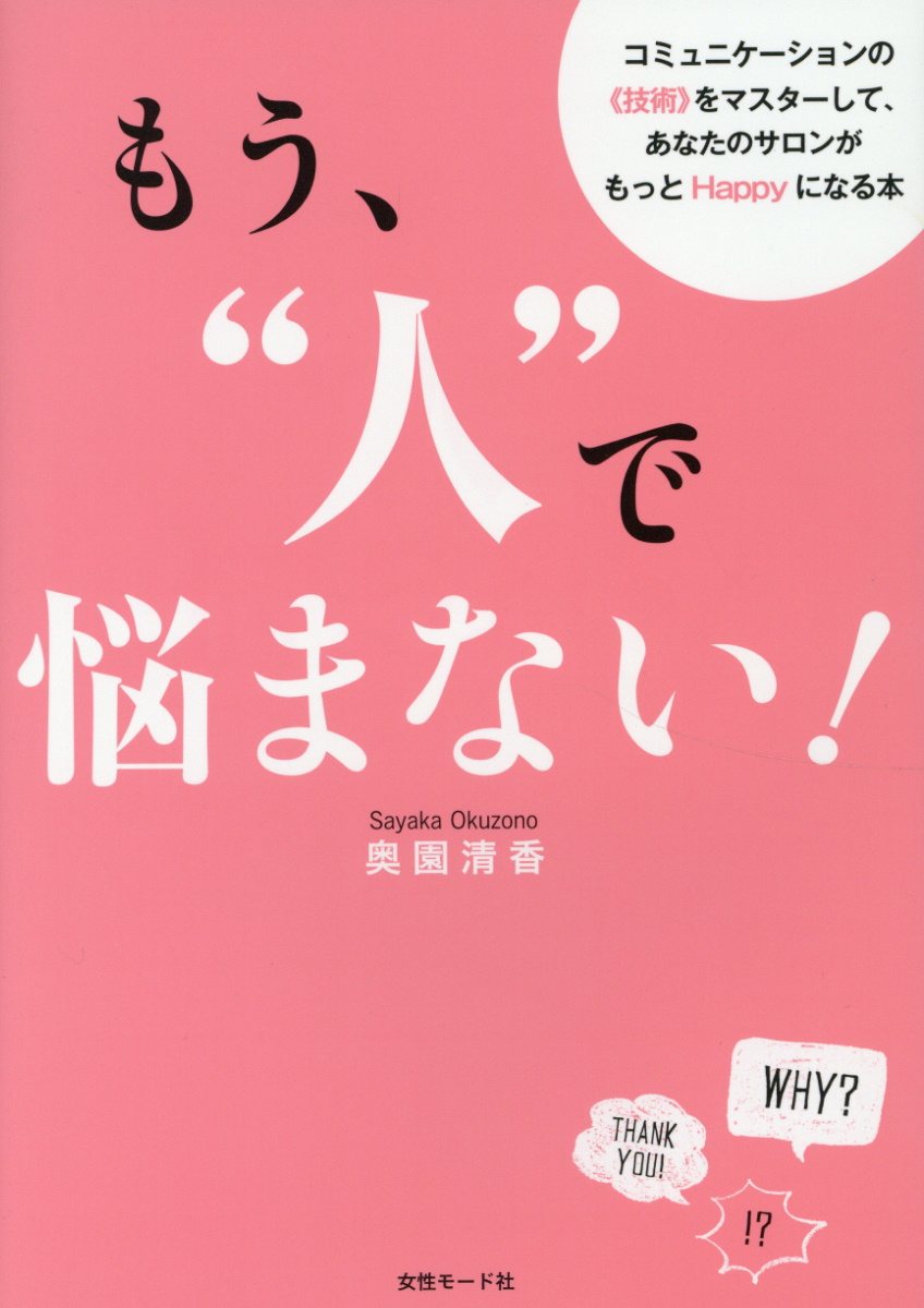もう”人”で悩まない！