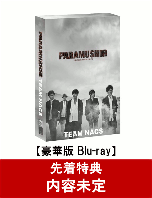 【先着特典】TEAM NACS 第16回公演 PARAMUSHIR〜信じ続けた士魂の旗を掲げて 豪華版(初回生産限定)【Blu-ray】