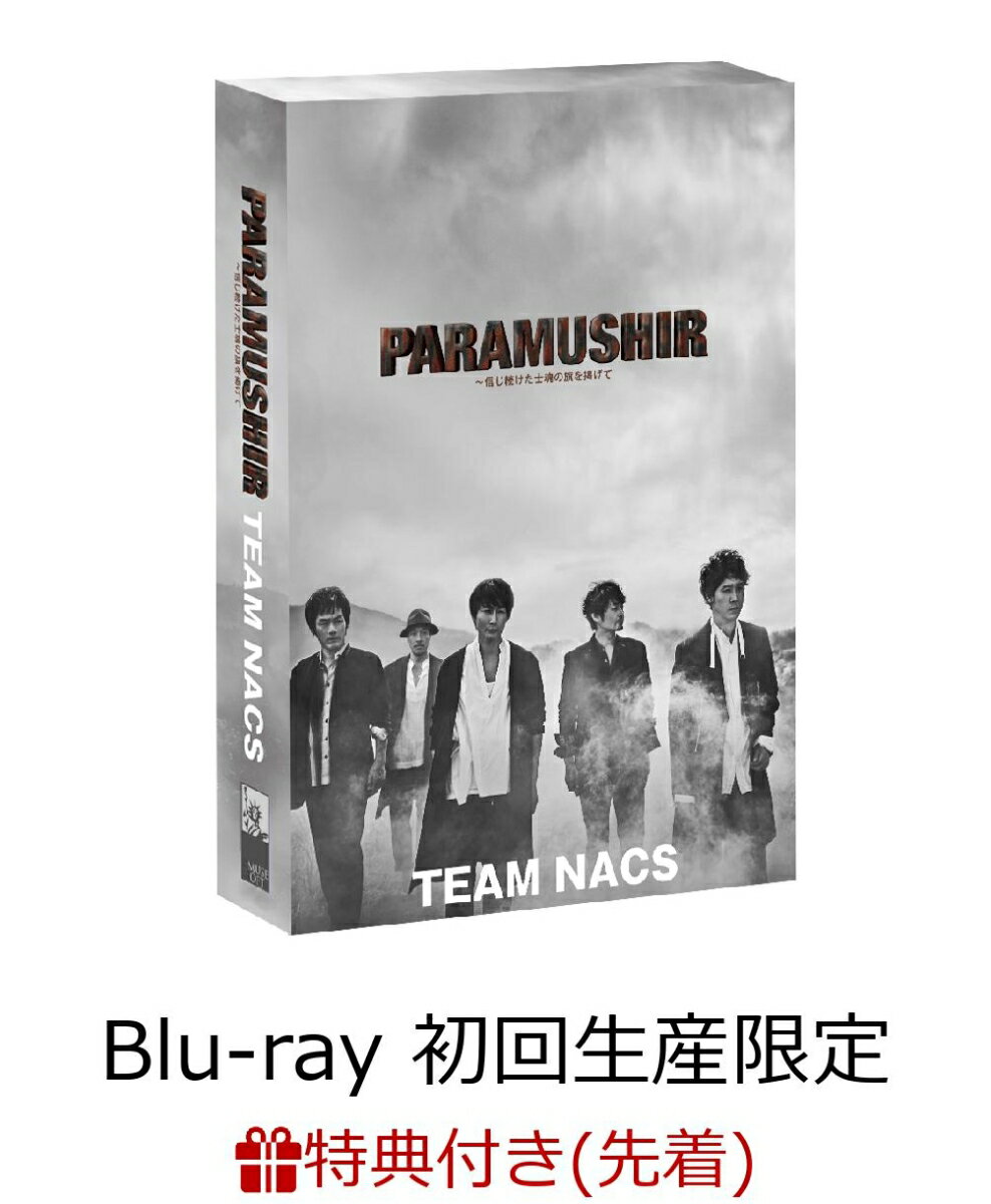 【先着特典】TEAM NACS 第16回公演 PARAMUSHIR〜信じ続けた士魂の旗を掲げて 豪華版(初回生産限定)(A5サイズクリアファイル付き)【Blu-ray】