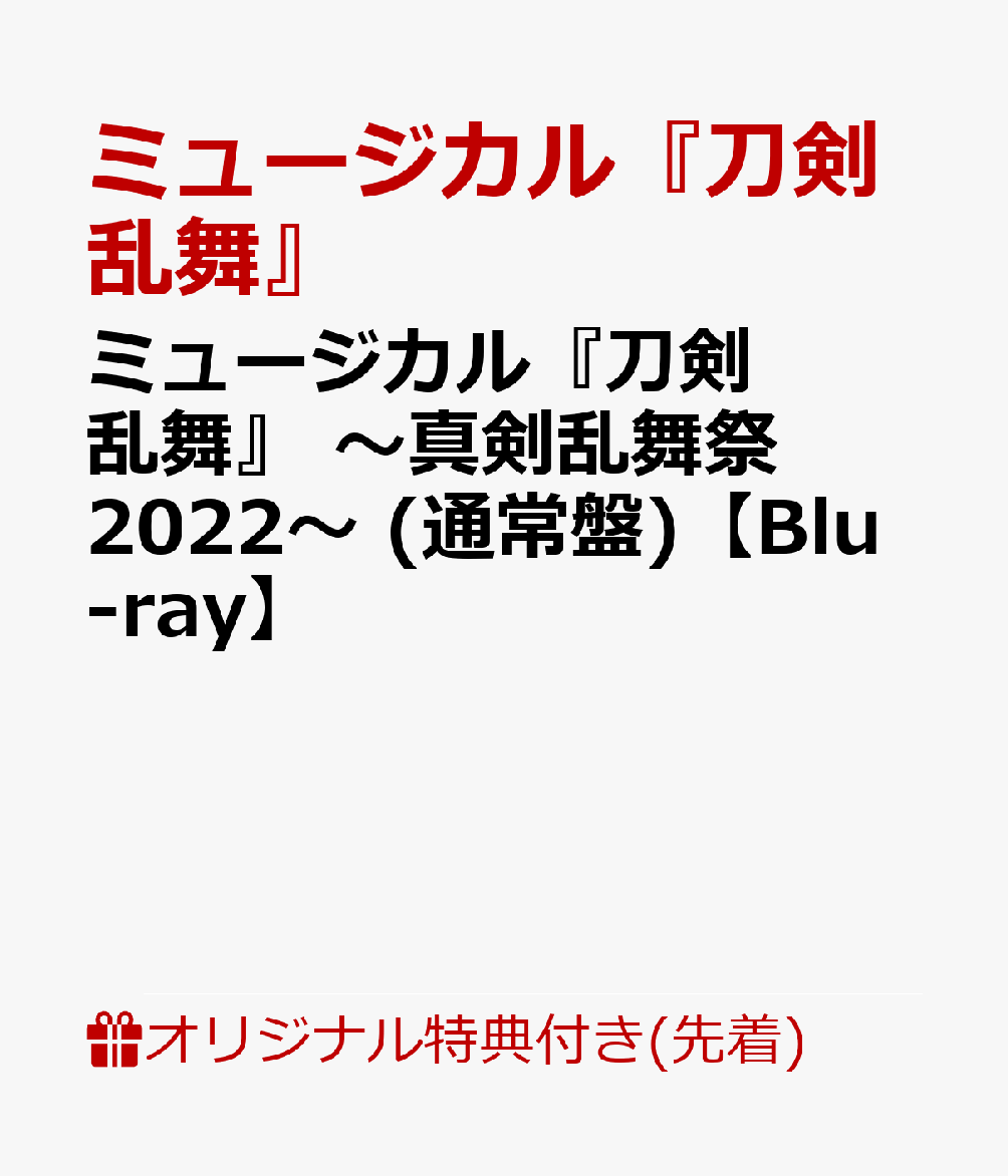 【楽天ブックス限定先着特典】ミュージカル『刀剣乱舞』 ～真剣乱舞祭2022～ (通常盤)【Blu-ray】(大判ポストカード(120×235mm))