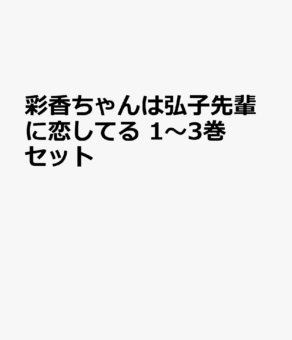 彩香ちゃんは弘子先輩に恋してる 1〜3巻セット