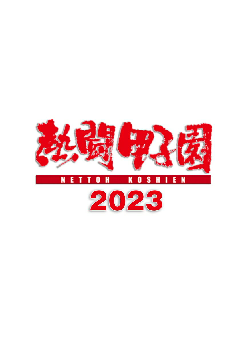 熱闘甲子園2023　〜第105回大会　48試合完全収録〜
