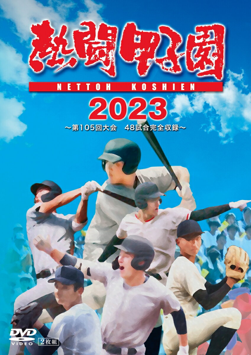 熱闘甲子園2023　〜第105回大会　48試合完全収録〜