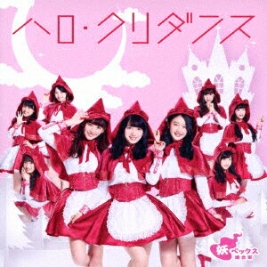 ハロ・クリダンス (SUPER☆GiRLS ver. CD＋DVD)