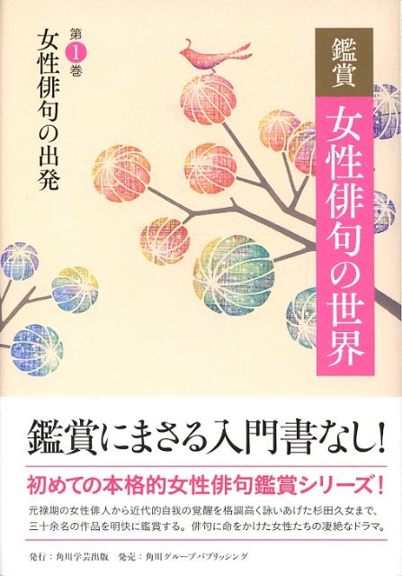 鑑賞　女性俳句の世界 第一巻　女性俳句の出発