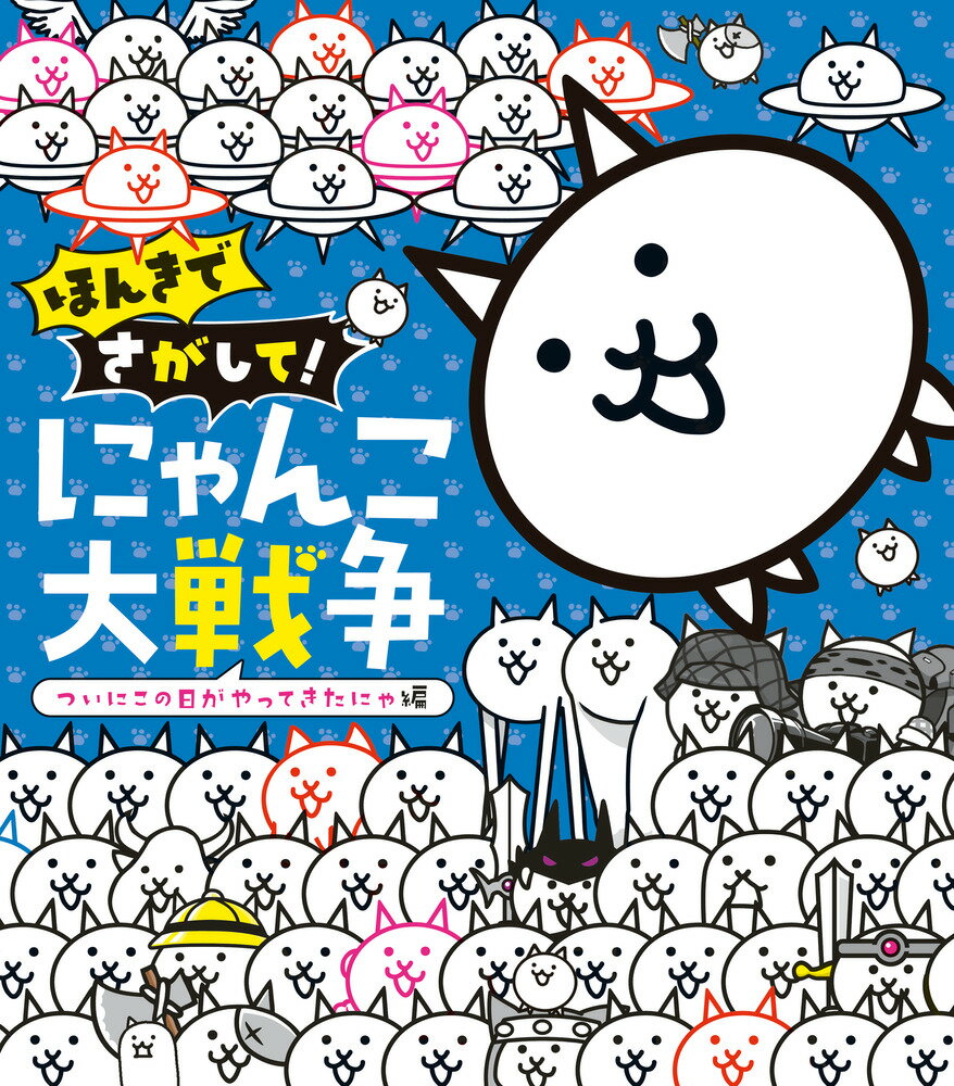 ほんきでさがして！ にゃんこ大戦争