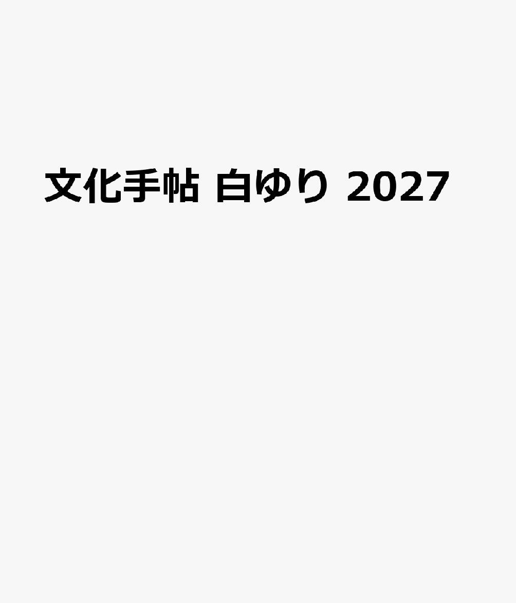 文化手帖 白ゆり 2027