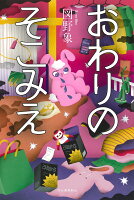 おわりのそこみえ