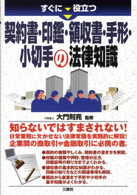 すぐに役立つ契約書・印鑑・領収書・手形・小切手の法律知識