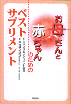 お母さんと赤ちゃんのためのベスト・サプリメント
