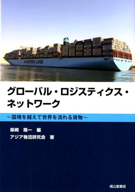 グローバル・ロジスティクス・ネットワーク 国境を越えて世界を流れる貨物 [ 柴崎隆一 ]