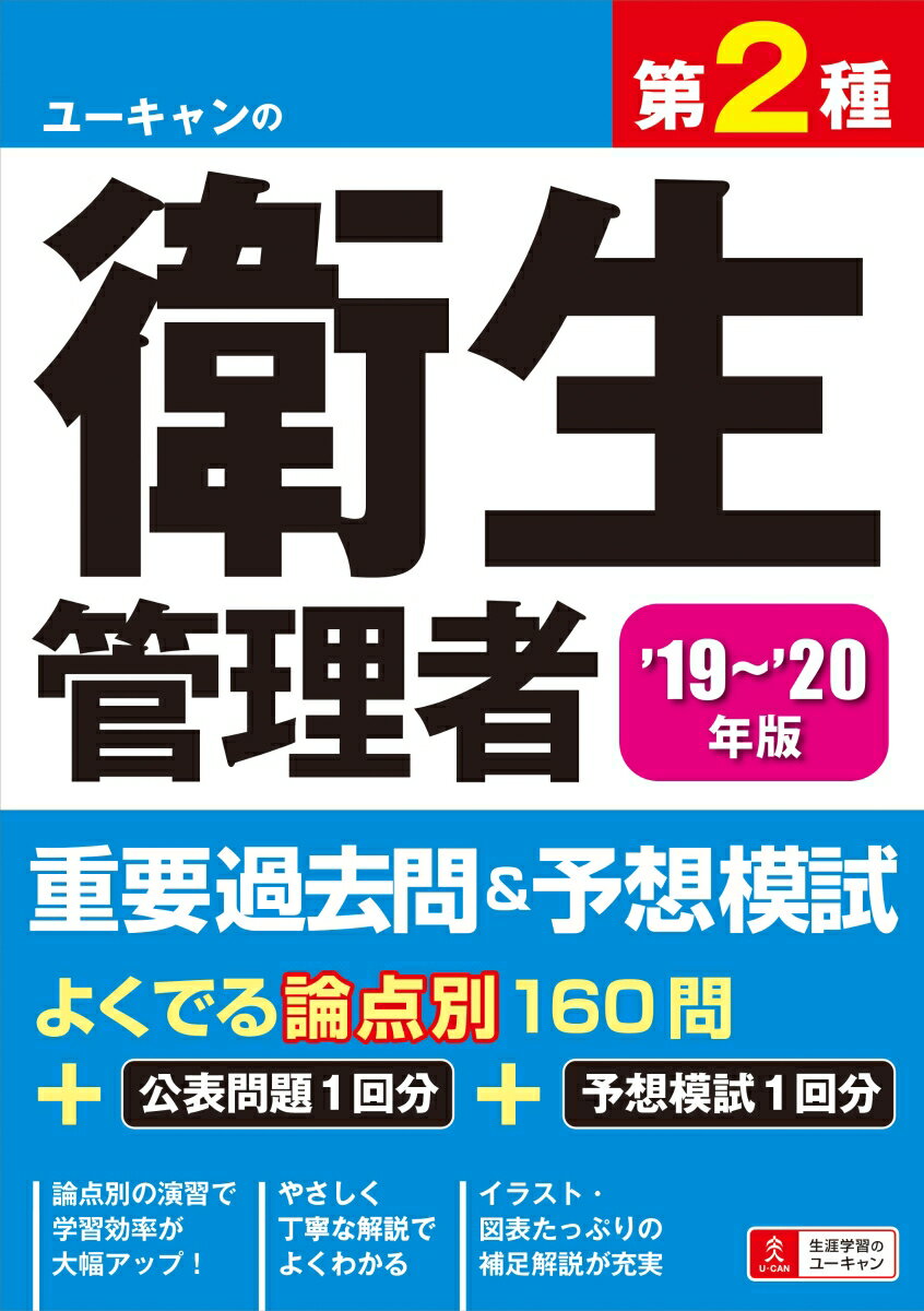 ''19〜'20年版 ユーキャンの第2種衛生管理者 重要過去問＆予想模試 （ユーキャンの資格試験シリーズ） [ ユーキャン衛生管理者試験研究会 ]