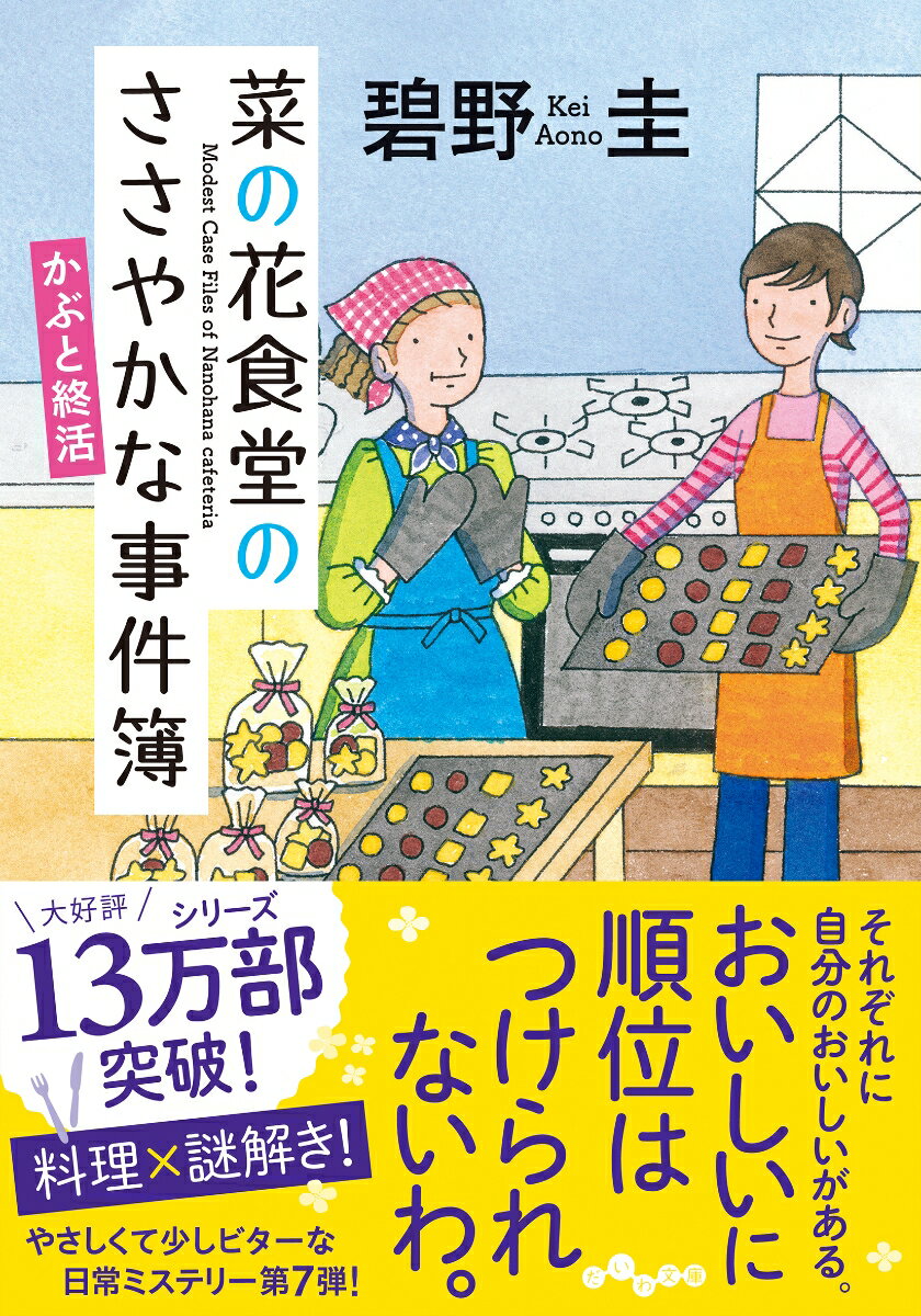 菜の花食堂のささやかな事件簿　かぶと終活（7巻）