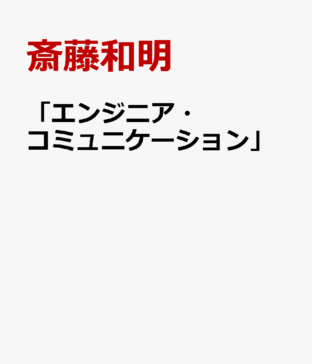 エンジニア・コミュニケーション 年収アップをかなえる！ [ 斎藤和明 ]