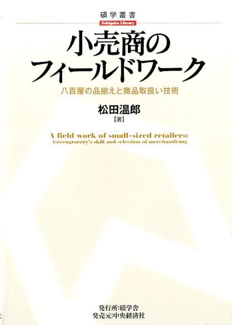 小売商のフィールドワーク 八百屋の品揃えと商品取扱い技術 （碩学叢書） [ 松田 温郎 ]