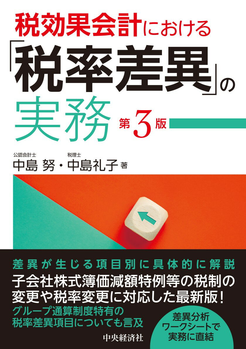 税効果会計における「税率差異」の実務〈第3版〉