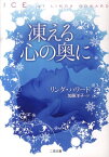 凍える心の奥に （二見文庫） [ リンダ・ハワード ]