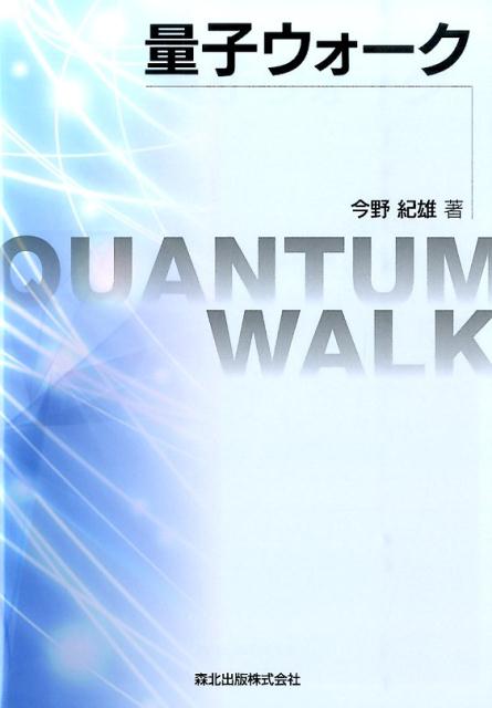 量子ウォーク [ 今野紀雄 ]