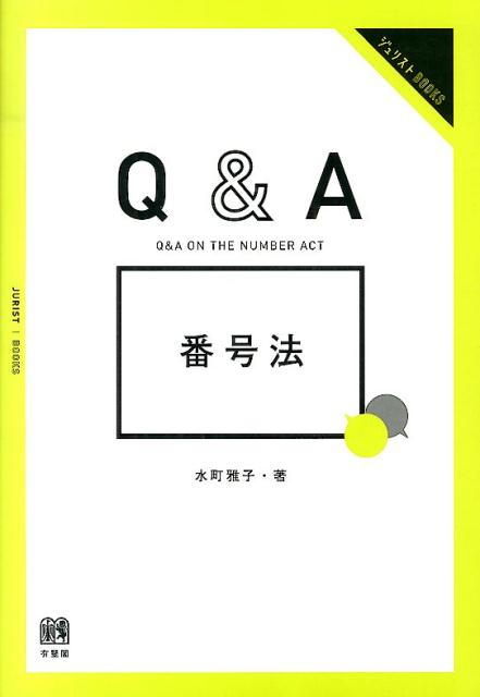 Q＆A番号法 （Jurist books） 水町雅子