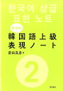 前田真彦 明石書店マエダ シキ カンコクゴ ジョウキュウ ヒョウゲン ノート マエダ,タダヒコ 発行年月：2015年06月 ページ数：196p サイズ：単行本 ISBN：9784750341613 前田真彦（マエダタダヒコ） ミレ韓国語学院院長。関西大学博士後期課程単位取得。10年間中級をさまよった自身の経験を生かして「前田式」の韓国語教授法を開発（本データはこの書籍が刊行された当時に掲載されていたものです） 1　日本語→韓国語／2　韓国語→日本語／3　聞き取りにくい単語・連語／4　聞き間違えた単語・連語／5　代用字による漢字音の違い／6　符号の名称／7　韓国語上達のヒント 独自の韓国語学習法“前田式”を開発した著者が、「おもしろい！」「役に立つ！」と思った単語を新聞、テレビ、ラジオ、辞典などから厳選。聞き取りにくい単語・連語、聞き間違えた単語・連語も加えた充実の第2巻。中級から上級への飛躍を目指す人必携です。 本 語学・学習参考書 語学学習 韓国語 語学・学習参考書 語学辞書 その他 語学・学習参考書 辞典 その他