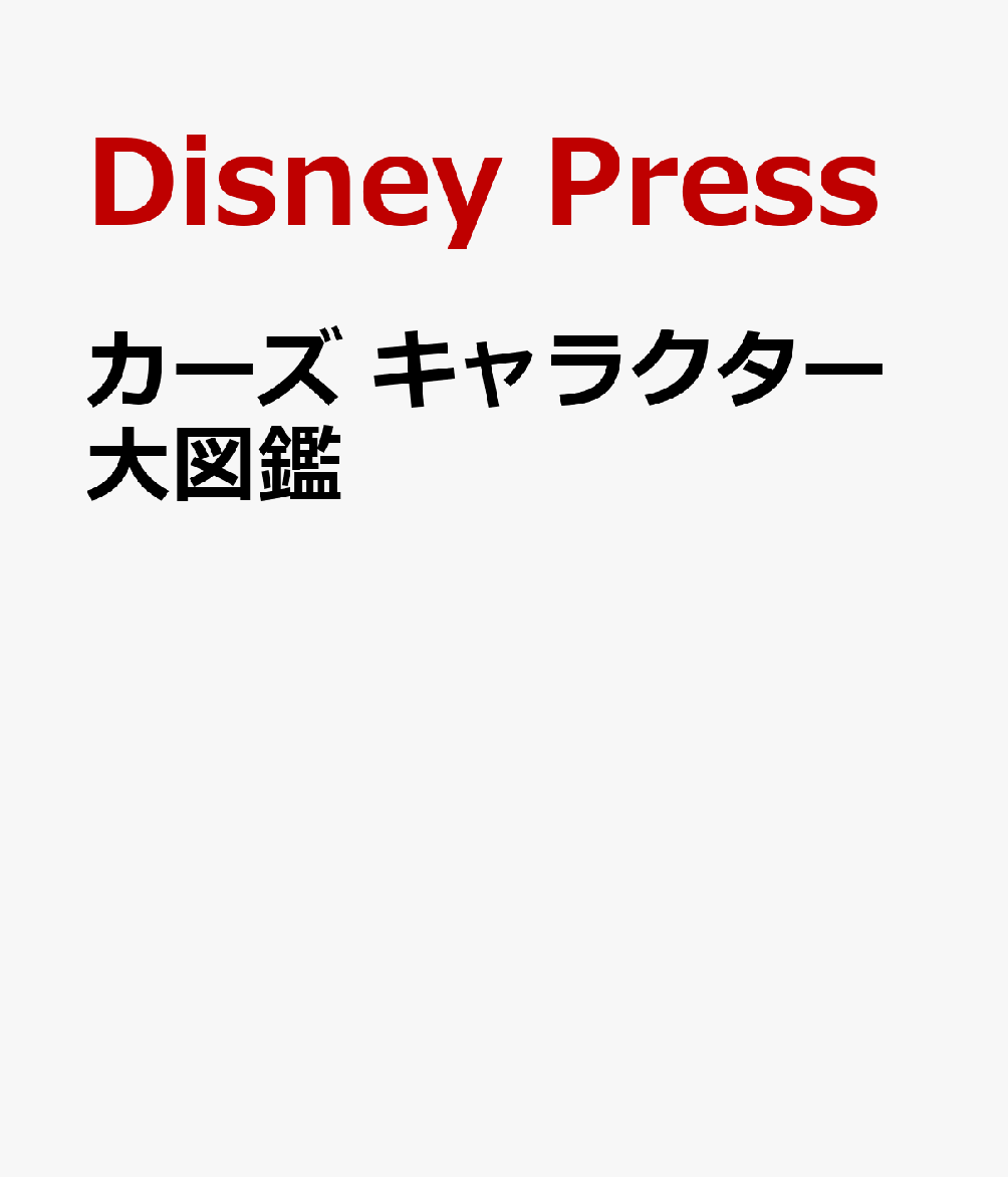 カーズ キャラクター大図鑑