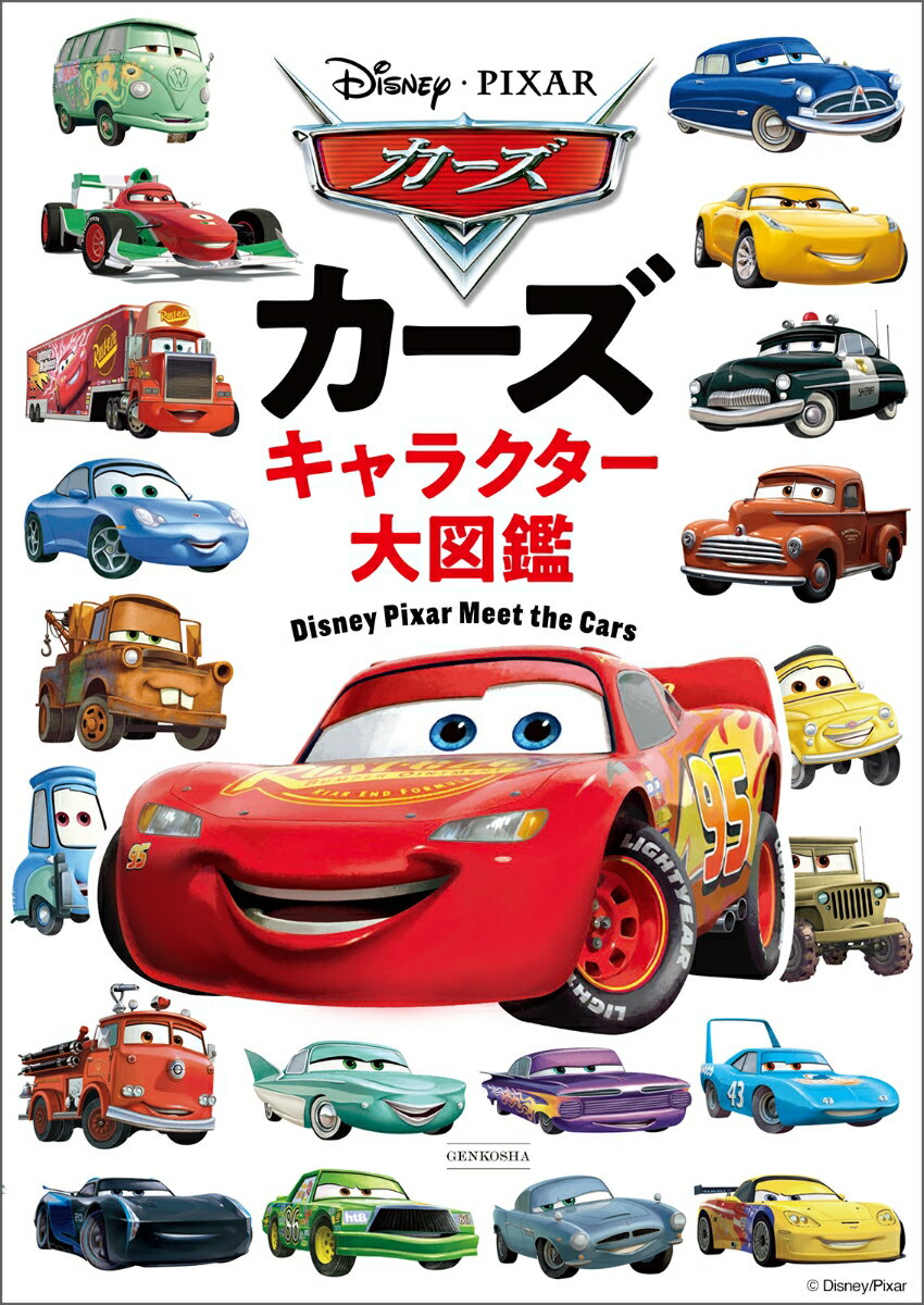 カーズ キャラクター大図鑑