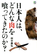 日本人は、どんな肉を喰ってきたのか？