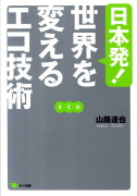 日本発！世界を変えるエコ技術