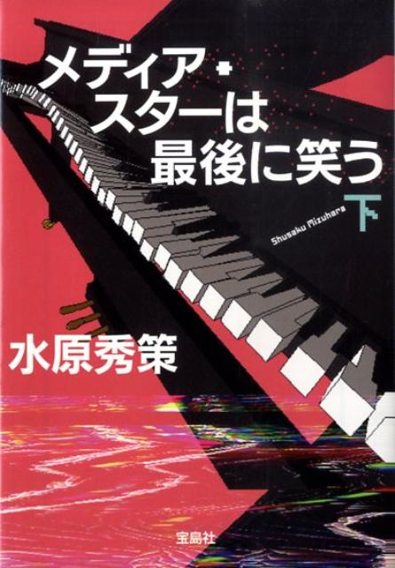 メディア・スターは最後に笑う（下）