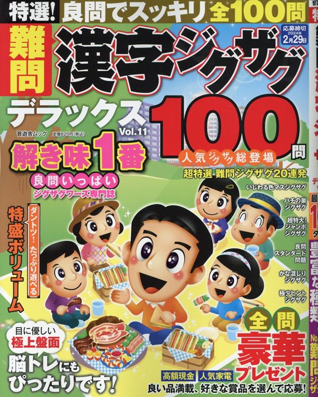 特選！難問漢字ジグザグデラックス（Vol．11）