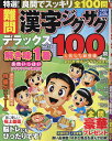 特選！難問漢字ジグザグデラックス（Vol．11） （晋遊舎ムック）