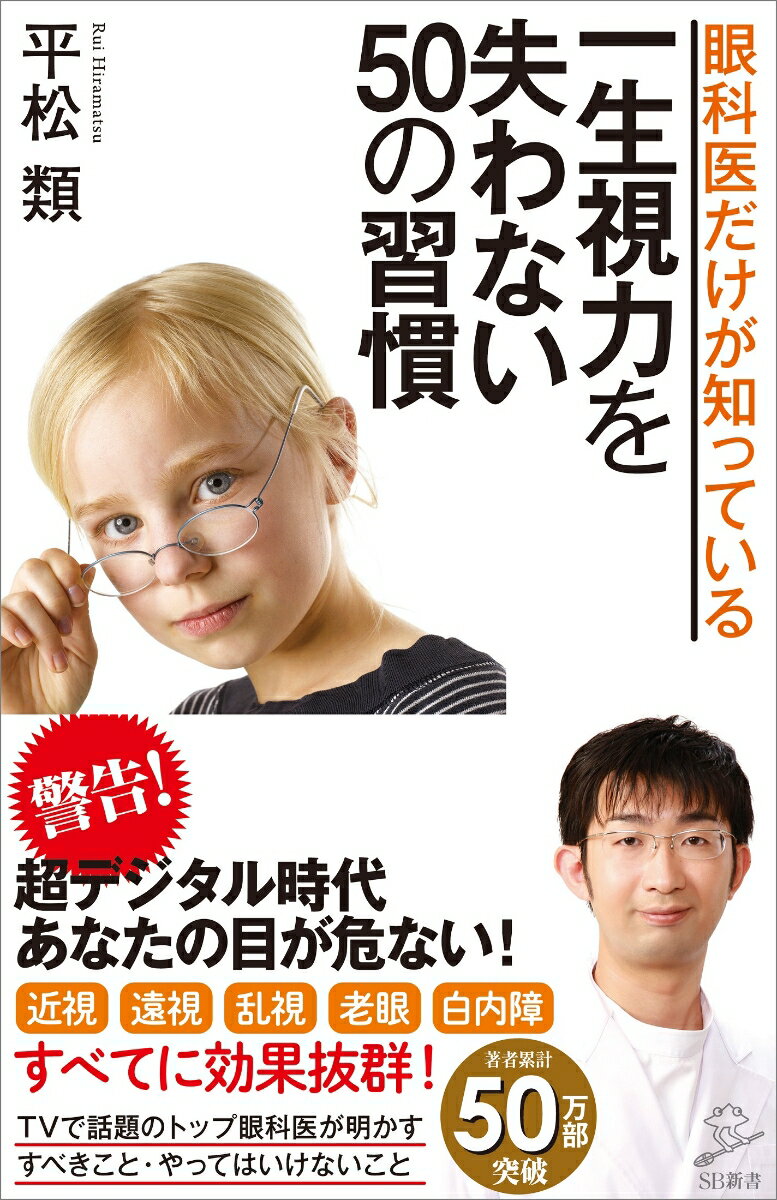 眼科医だけが 知っている 一生視力を 失わない 50の習慣 （SB新書） [ 平松 類 ]