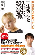 眼科医だけが 知っている 一生視力を 失わない 50の習慣