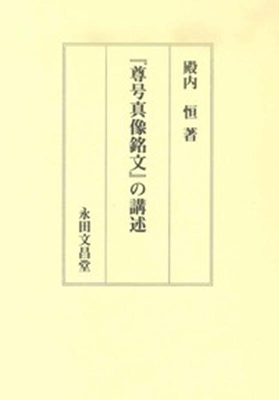 『尊号真像銘文』の講述 殿内恒